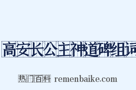 高安长公主神道碑组词是什么意思的图片